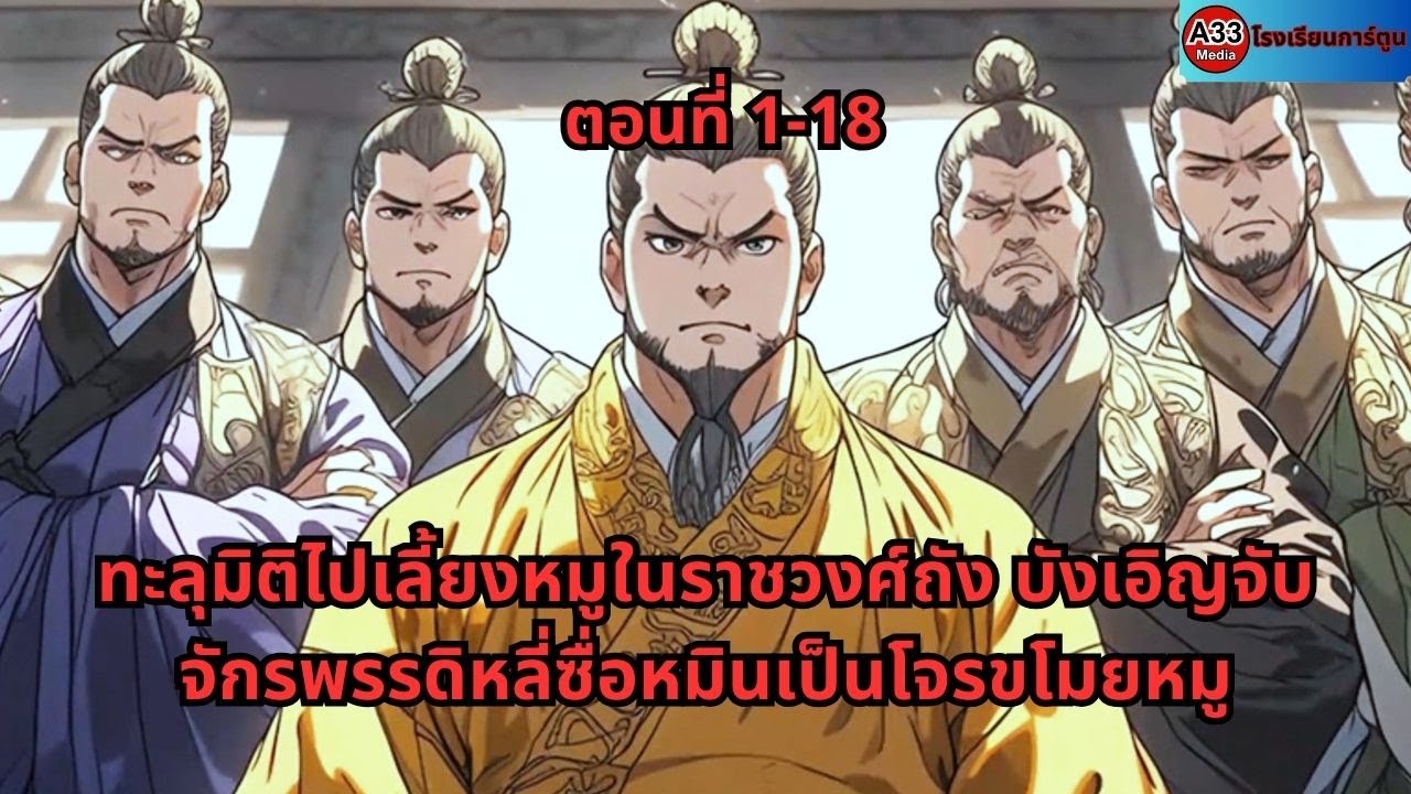 ตอนที่ 1 - 18 | ทะลุมิติไปเลี้ยงหมูในราชวงศ์ถัง บังเอิญจับจักรพรรดิหลี่ซื่อหมินเป็นโจรขโมยหมู
