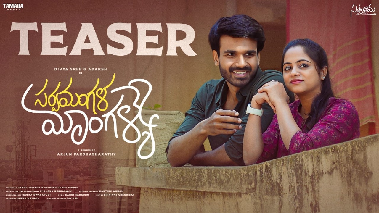 Teaser - సర్వమంగళ మాంగళ్యే ✨| Divya Sree & Adarsh | Telugu New Webseries | Satyabhama | Tamada Media