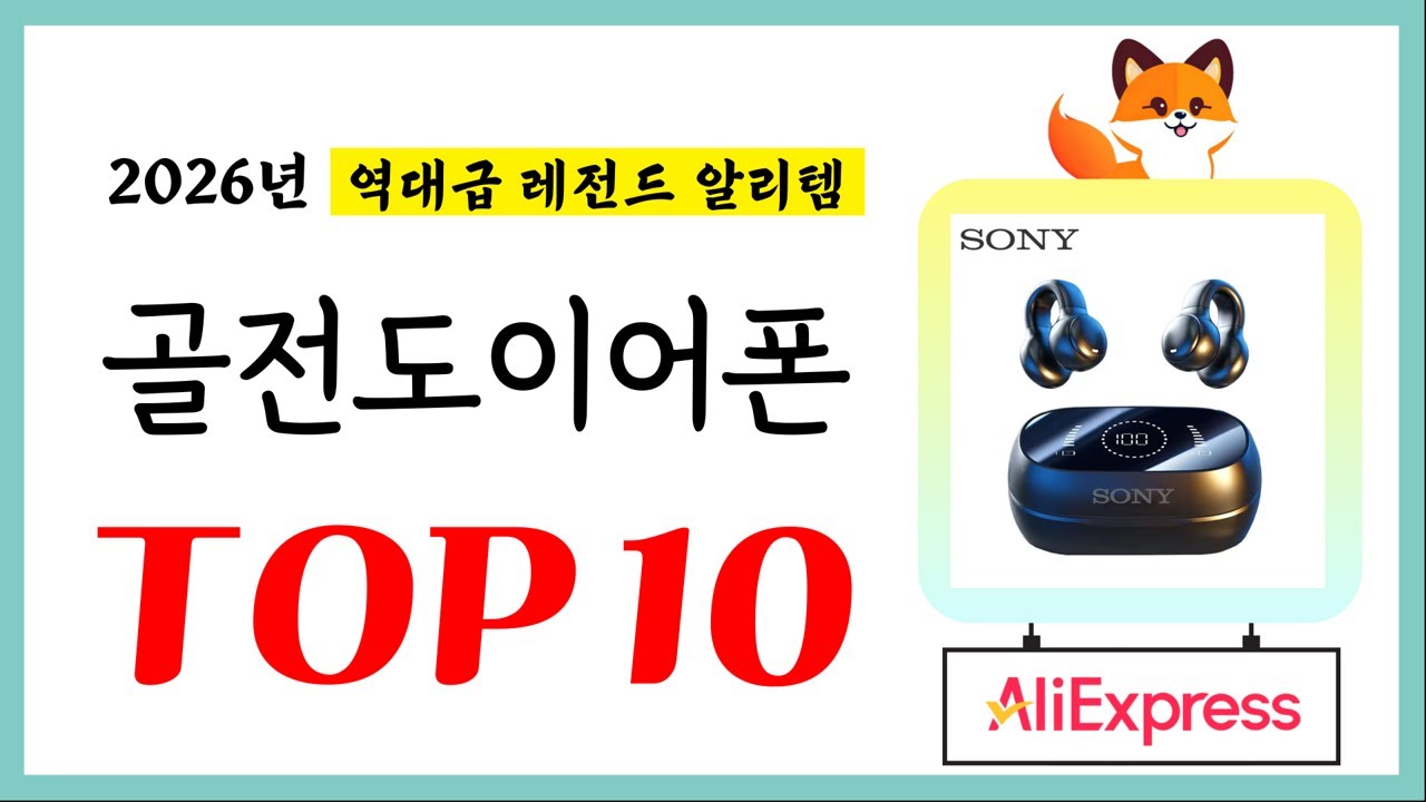 골전도이어폰 추천! 퀄리티에 놀라고 가성비에 놀란 역대급 레전드 알리템TOP10