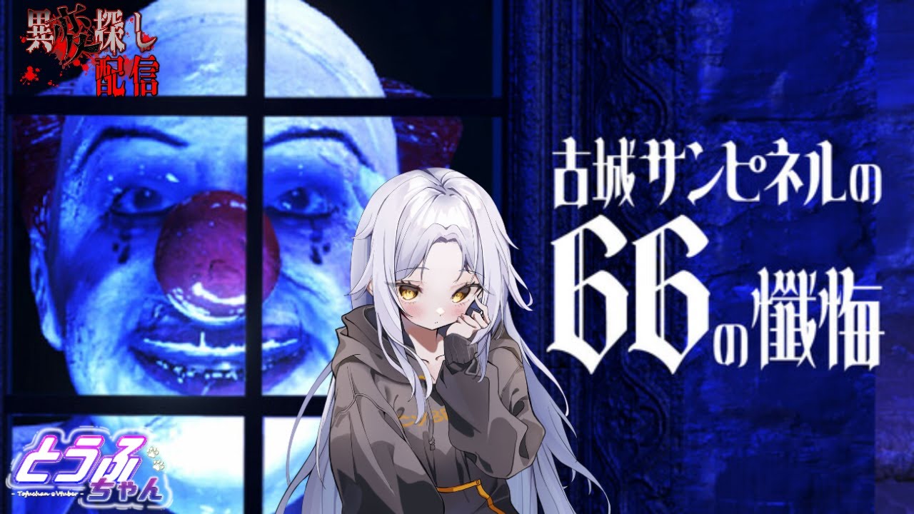 2025/9/7 古城サンピネルの66の懺悔