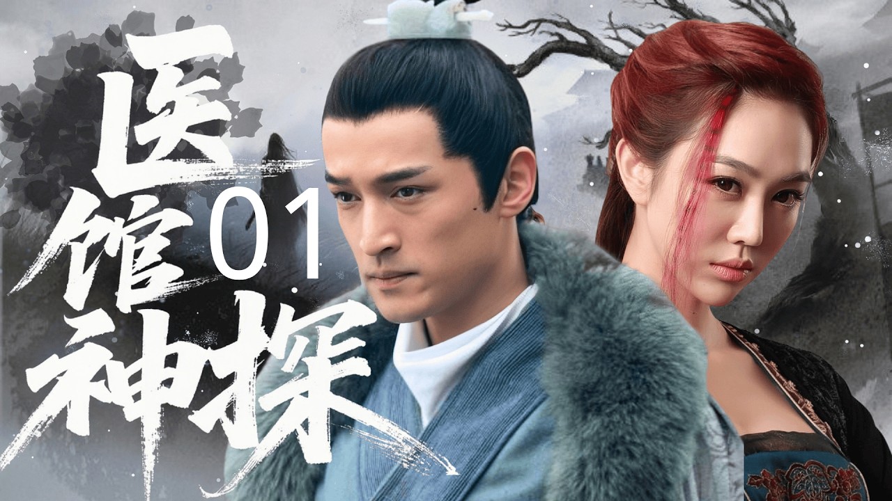 【经典悬疑古装剧】 医馆神探 01 | 医馆馆主离奇失踪，徒弟 #胡歌 得秘卷过目不忘，携手卧底破尽离奇迷案！#姜妍