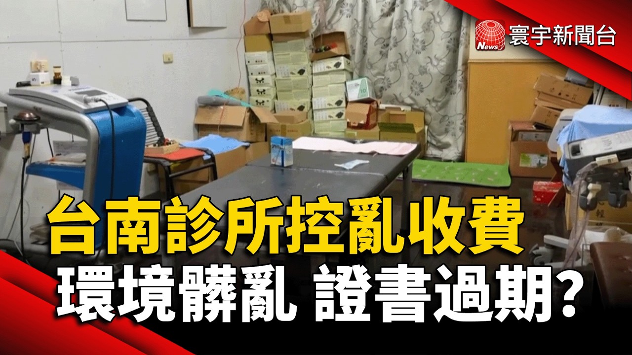 脫衣針灸突加價！ 台南診所爆爭議 醫：病情複雜多治兩處｜#寰宇財經新聞