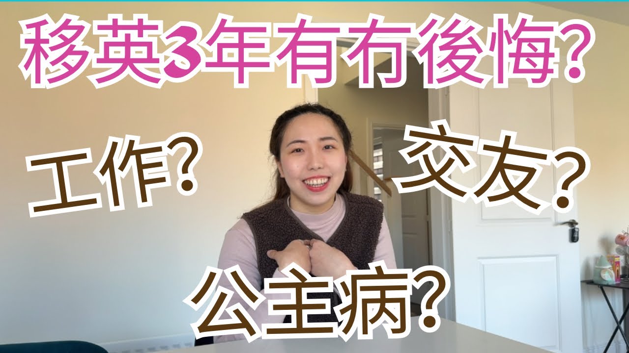 【00後移英三年有感】港女變貼地？同英國人做朋友係點？英國上司最欣賞我嘅嘢？