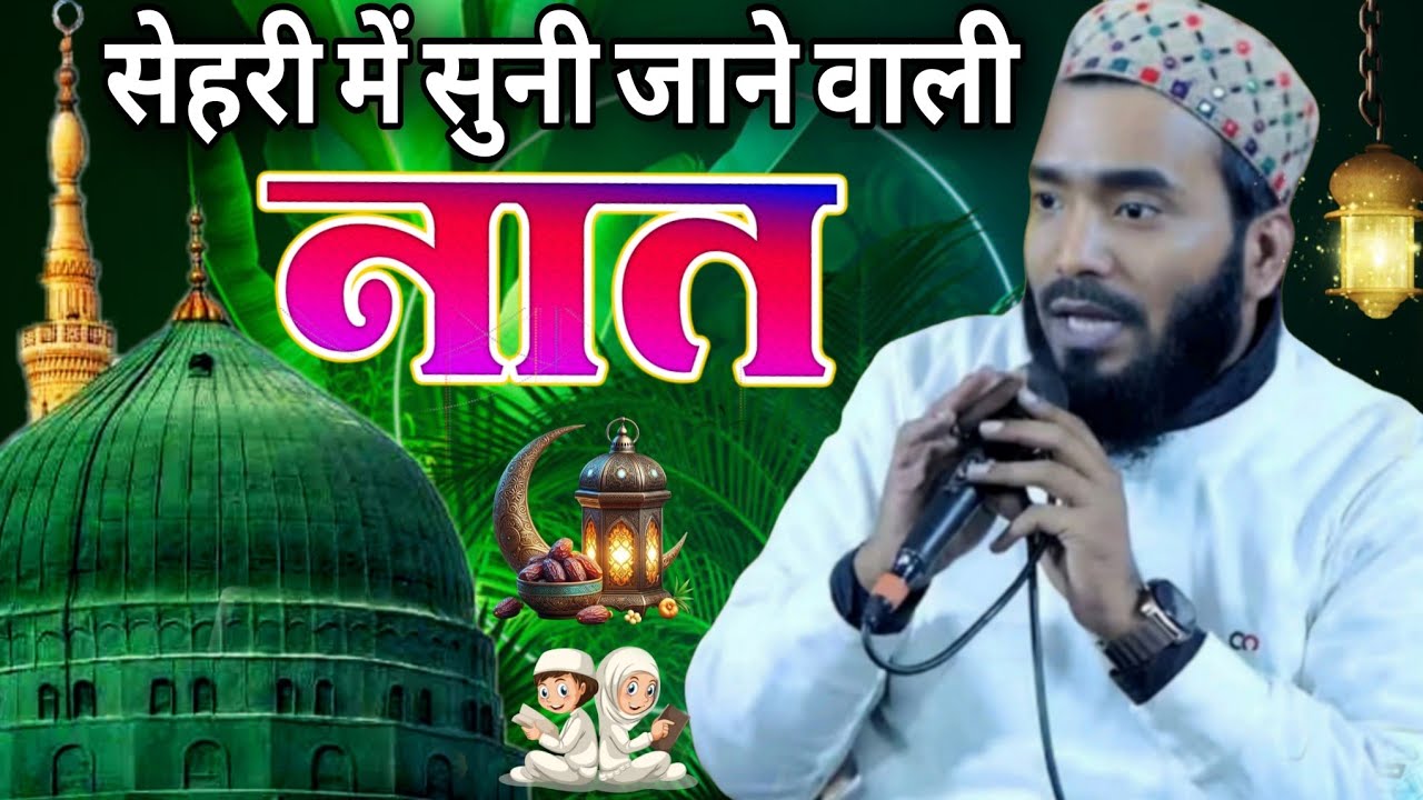 सेहरी में सुनी जाने वाली खूबसूरत नात ll Mohammad Ali faizi naat Sharif ll Ramzan special kalam 2026