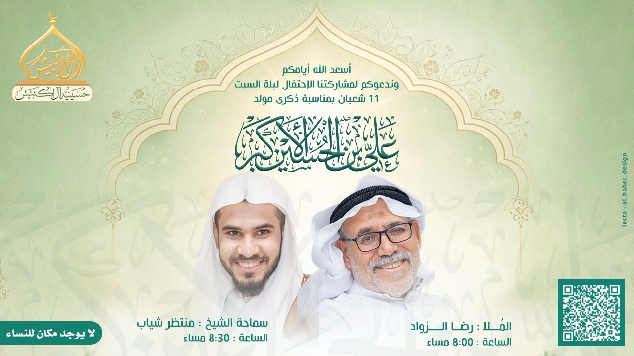 مولد علي الاكبر ع 1447هـ |الشيخ منتظر شياب بمشاركة الحاج رضا زواد|حسينية ال اكبيش بسيهات