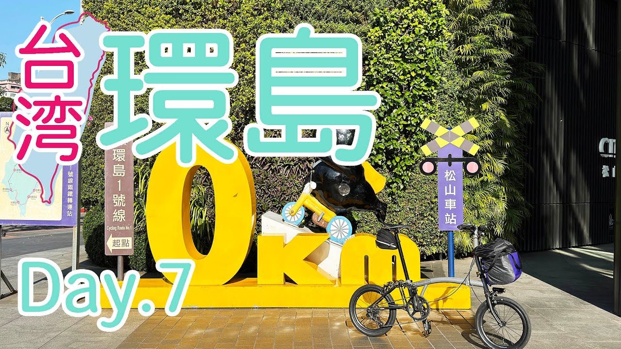 ブロンプトンで台湾一周 7日目。ラスト涙と感動？の環島達成！！【自転車旅】