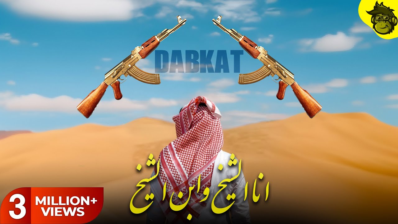 Ana Sheikh - Arabic Mafia Music - Dabke Remix دبكه ريمكس | Prod by HMB