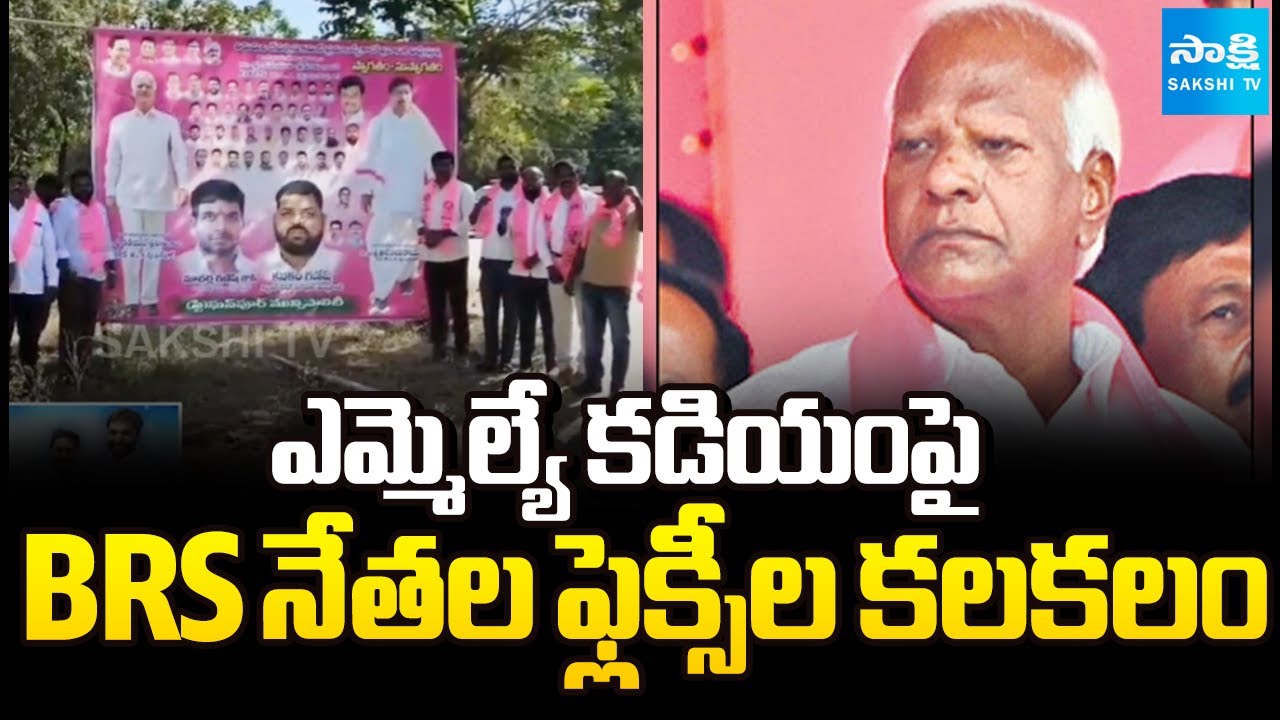 BRS Controversy Flex on MLA Kadiyam Srihari at Station Ghanpur | Sakshi TV