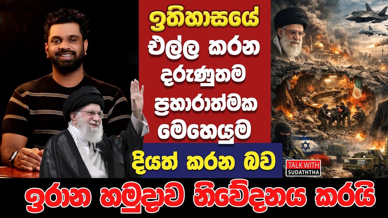 ඉතිහාසයේ එල්ල කරන දරුණුතම ප්‍රහාරාත්මක මෙහෙයුම දියත් කරන බව ඉරාන හමුදාව නිවේදනය කරයි |SUDAA CREATION