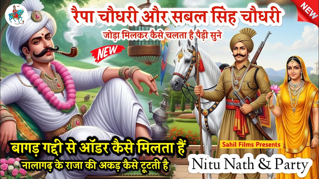 रैपा चौधरी बाबा सबल सिंह चौधरी को बागड़ गद्दी से गोगा जाहरवीर से ऑर्डर कैसे मिलता है चढ़ाई की पैड़ी