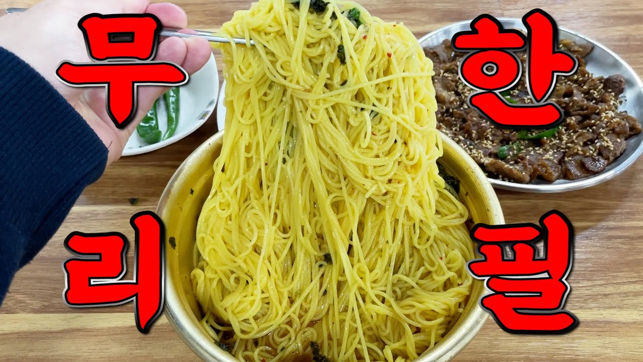 무한리필인데 죽어도 리필을 못 한다는 전설의 국수집!