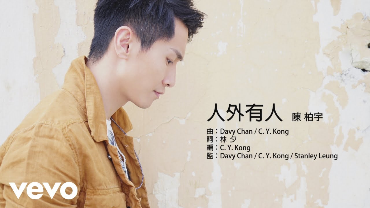 Jason Chan 陳柏宇 - 人外有人