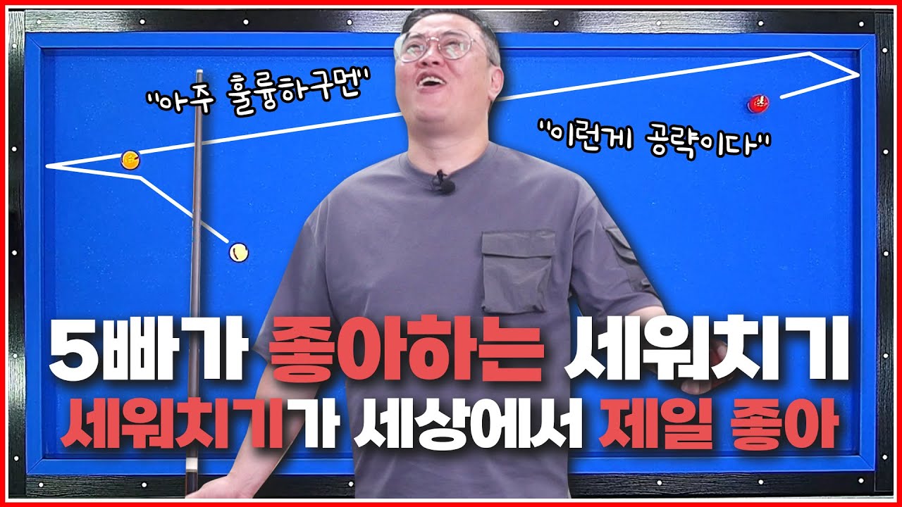 세워치기가 좋아지는 영상👍 | 긴 비껴치기 | 기울기를 판단해서 도착을 예측하세요