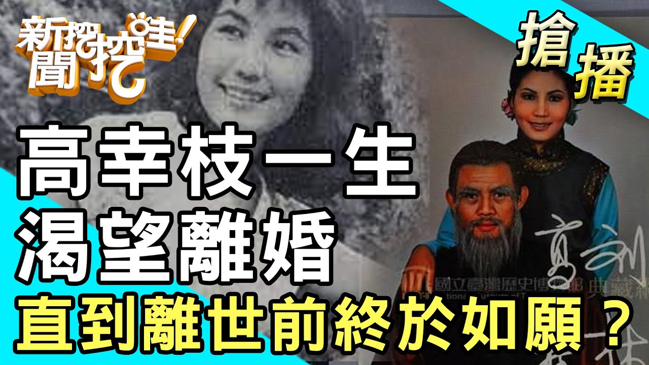 【搶播】高幸枝一生渴望離婚 直到離世前如願？