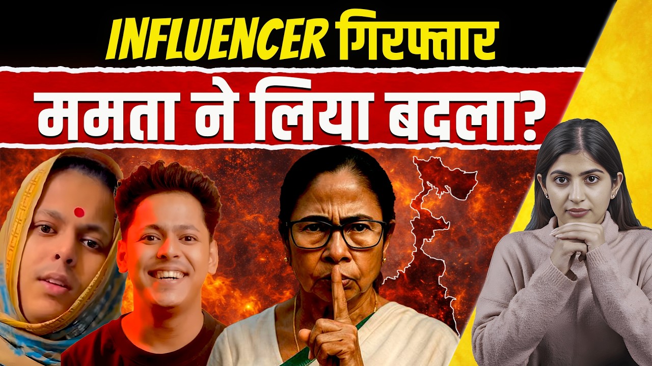 Shamik Adhikary ‘Nonsane’ Social Media Influencer गिरफ्तार | Mamata Banerjee ने लिया बदला?