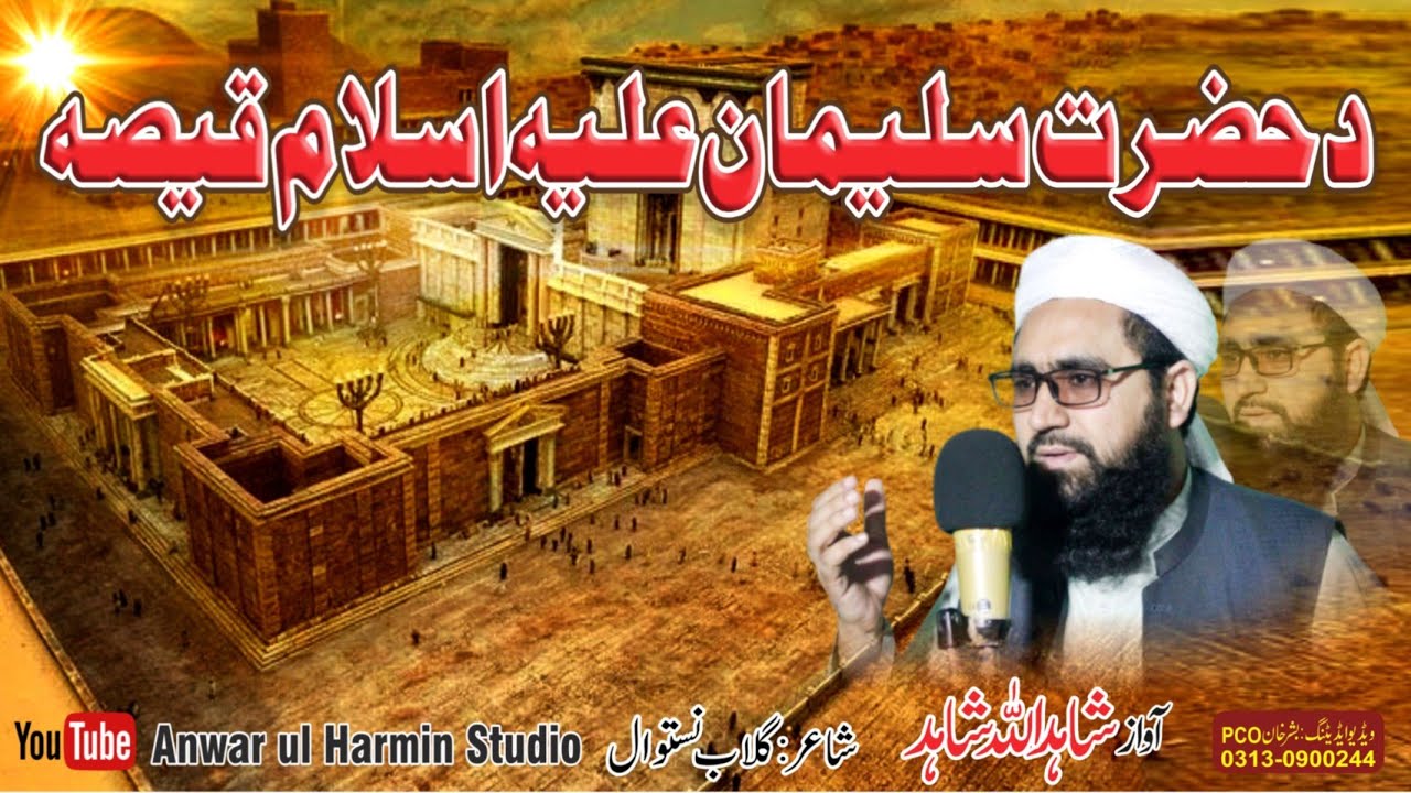 hazrat suleman ali salam ka waqia || حضرة سليمان علي سلام كا واقعة|| Awaaz Shahid Ullah Shahid