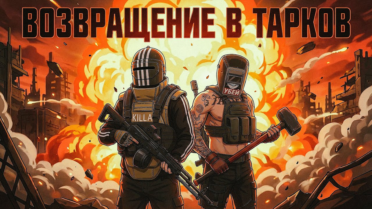 Возвращение в Тарков - игру тысячелетия!