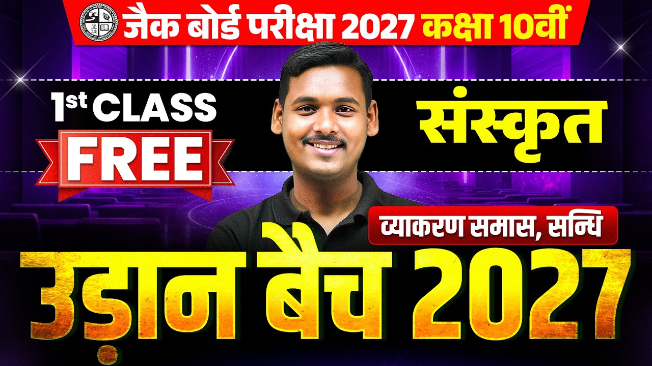 Udaan batch 2027 | Class 10 JAC Board Sanskrit Vyakarn Samash, Sandhi | JAC Board Class 10