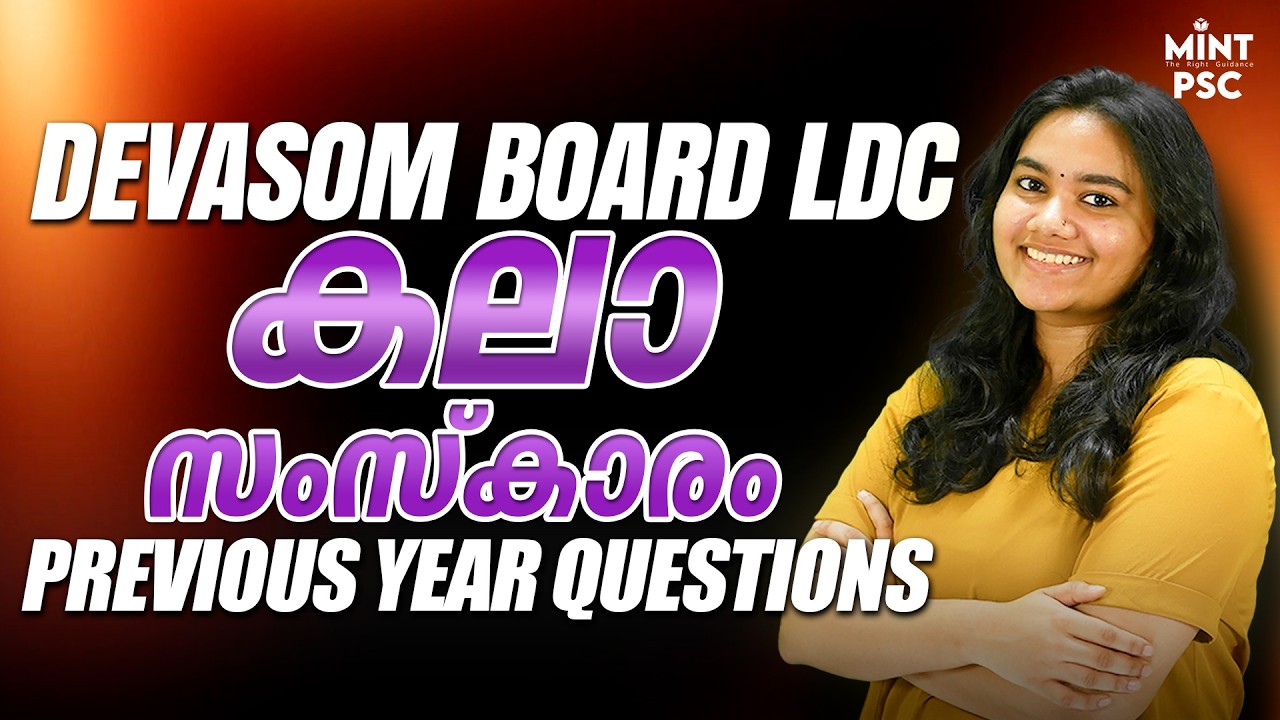 DEVASWOM BOARD LDC | കല സംസ്കാരം മുൻവർഷ ചോദ്യങ്ങളിലൂടെ പഠിക്കാം | ഉറപ്പിക്കാം മാർക്ക് | Mint PSC