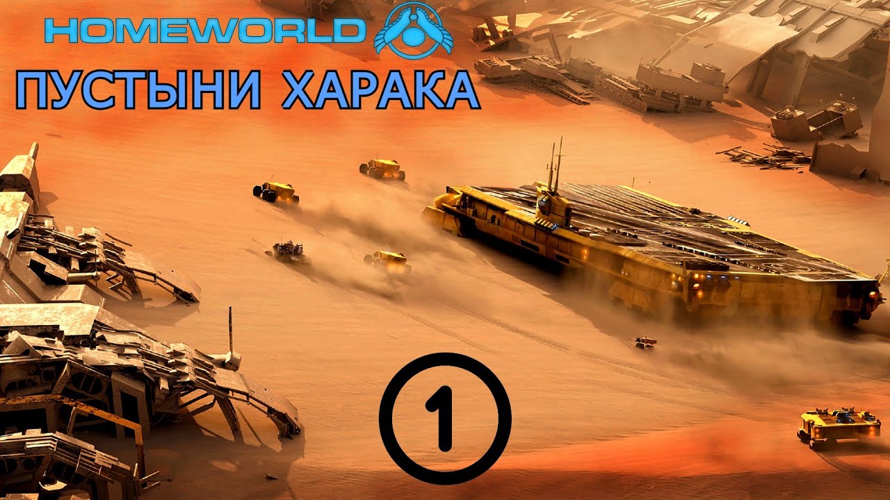 ЗАНОВО ПРОХОЖУ HOMEWORLD / Пустыни Харака - 1