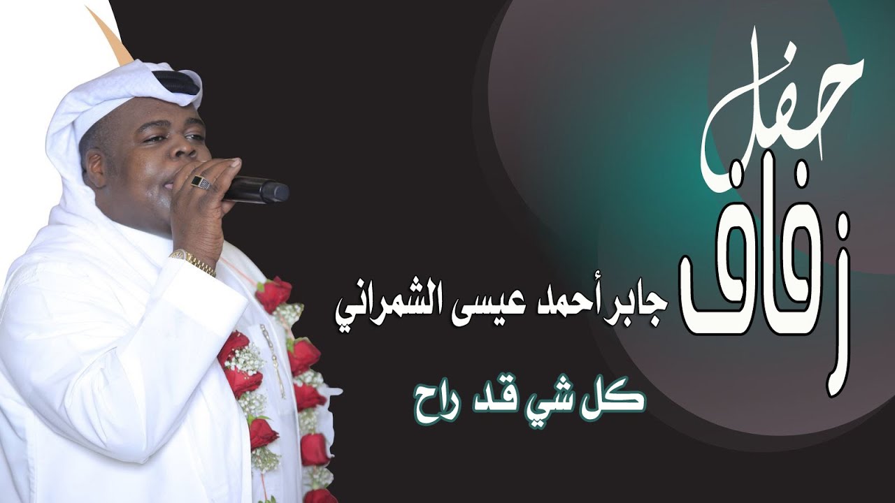 رعد المولد | كل شي قد راح