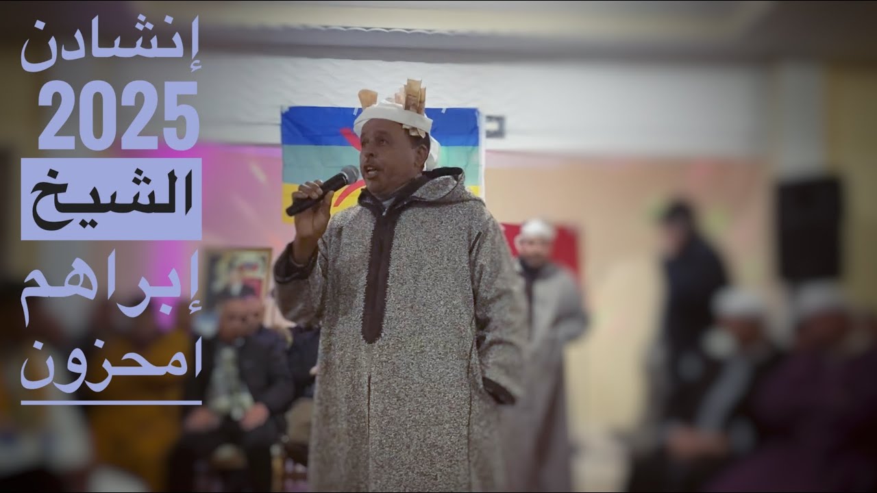 Inchaden 2025 ( إنشادن ) - الجزء الأول - الشيخ إبراهم امحزون