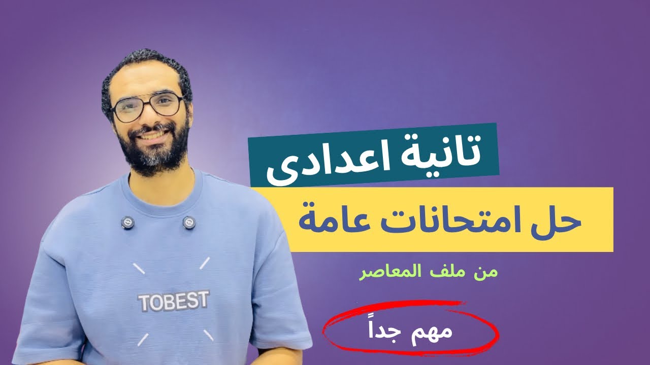 مراجعة ليلة الامتحان للصف الثاني الاعدادي | حل امتحان عام على المنهج | مهم جدا