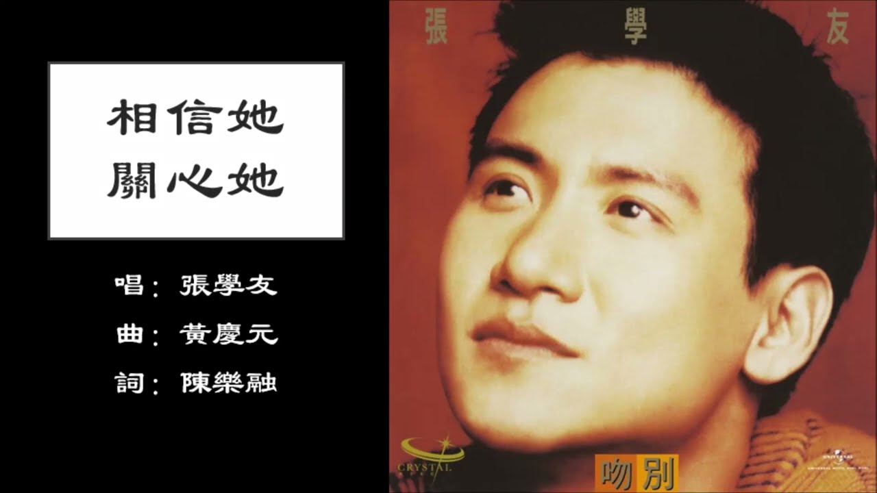【张学友 Jacky Cheung】相信她关心她 国语