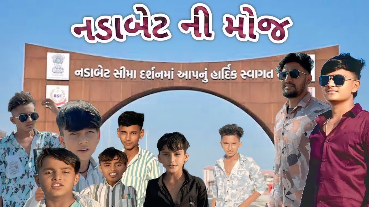 નડાબેટ ફરવાની મોજ  // Gujrati Vlog Video // વલોગ વિડિઓ @mrshravanvlog