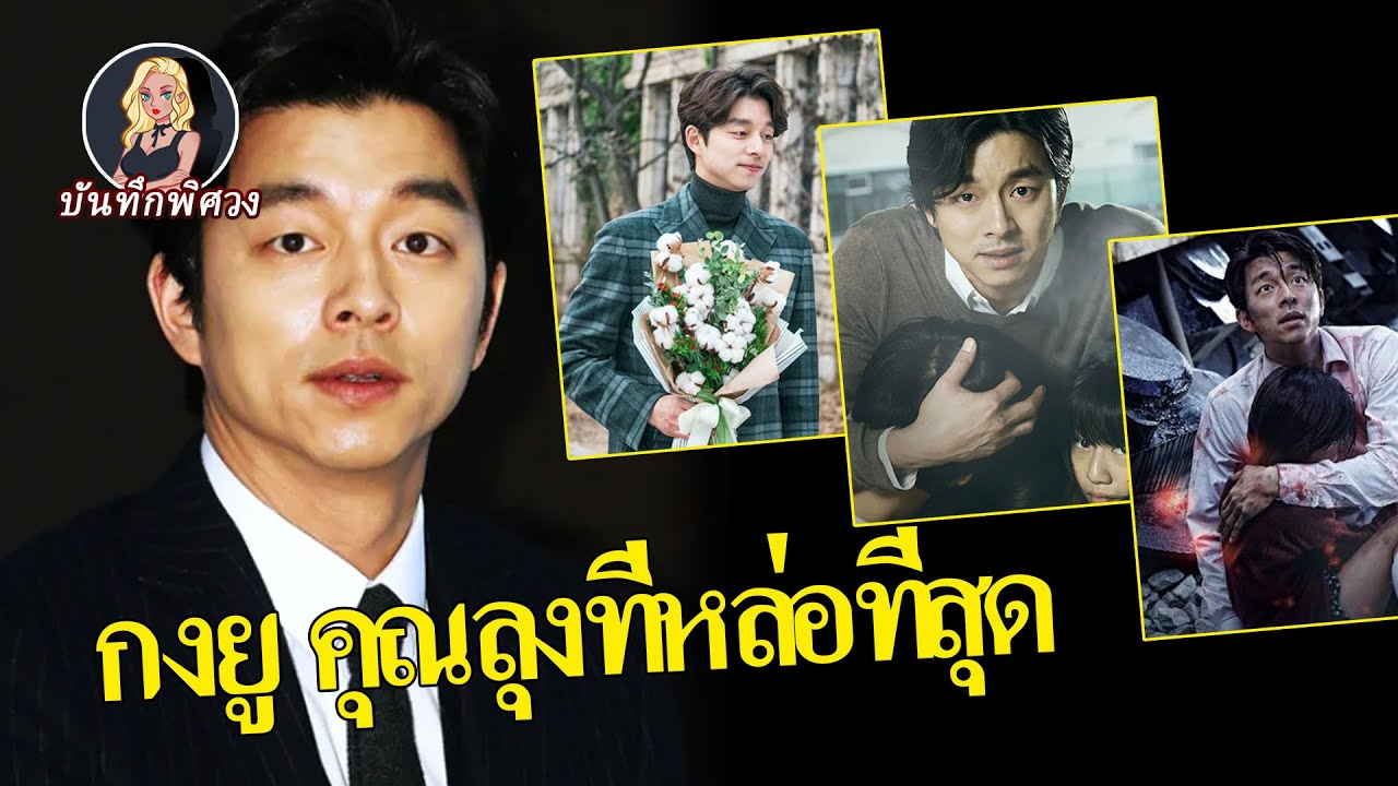 ทำไมกงยูถึงหายไปหลังจากโด่งดัง กงยูเปลี่ยนแปลงสังคมเกาหลีได้อย่างไร?