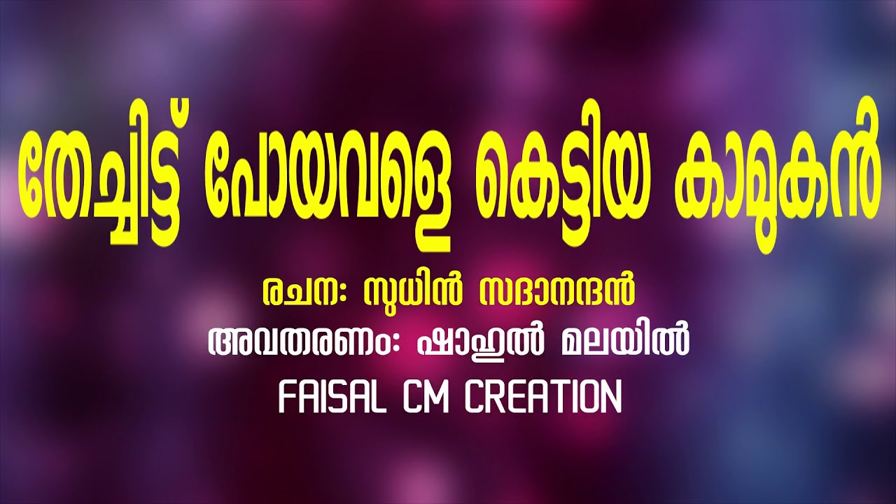 തേച്ചു പോയ പെണ്ണിനെ പകരം വീട്ടാൻ മാത്രമായി കല്യാണം കഴിച്ച കാമുകൻ