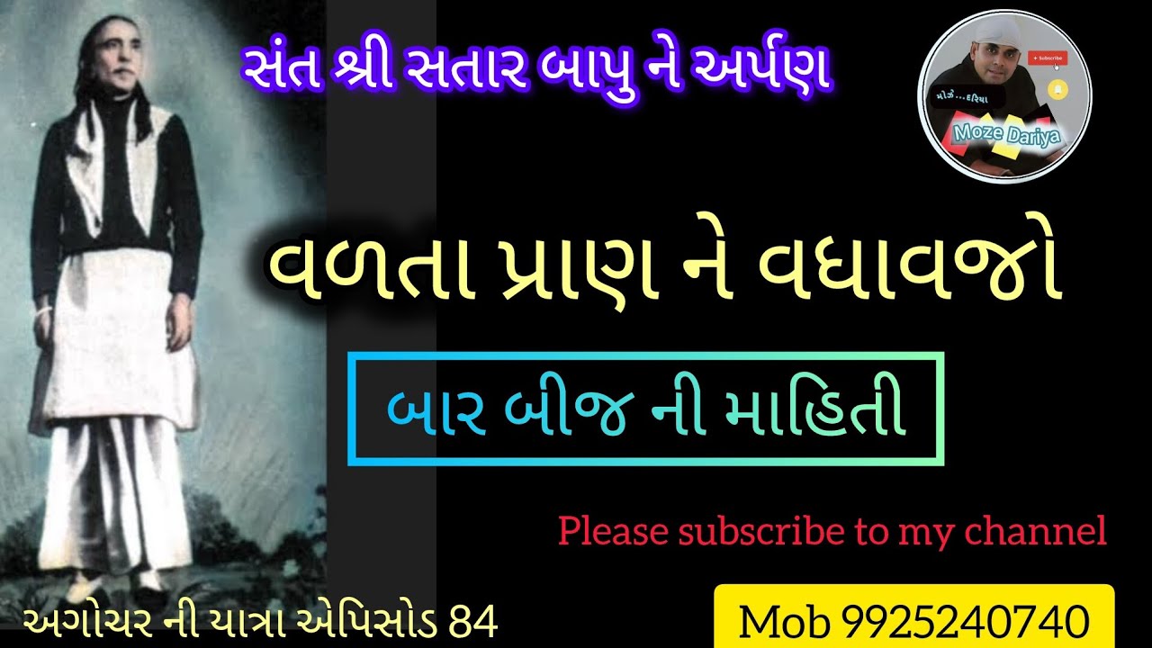 Epi - 84 મોઝે દરિયા |વળતા પ્રાણ ને વધાવજો |Dinesh Bhatiya |