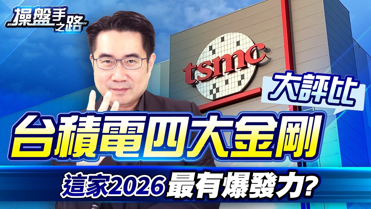 「台積電四大金剛」誰最會漲？創意、采鈺、精材最新爆發力解析&hellip;  |操盤手之路EP.148|謝宗霖