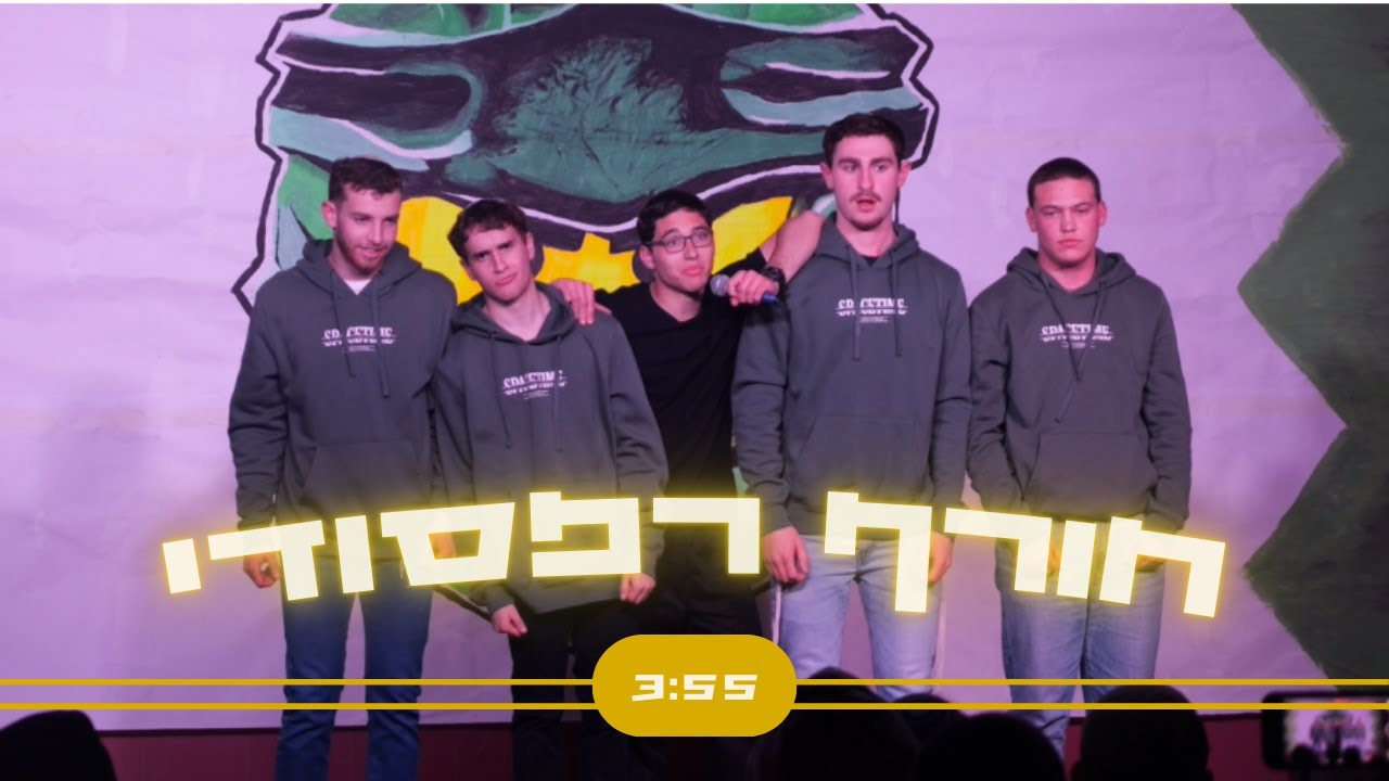 חורף רפסודי || הכתרה תשפ"ה || מחזור ל"ט נווה שמואל