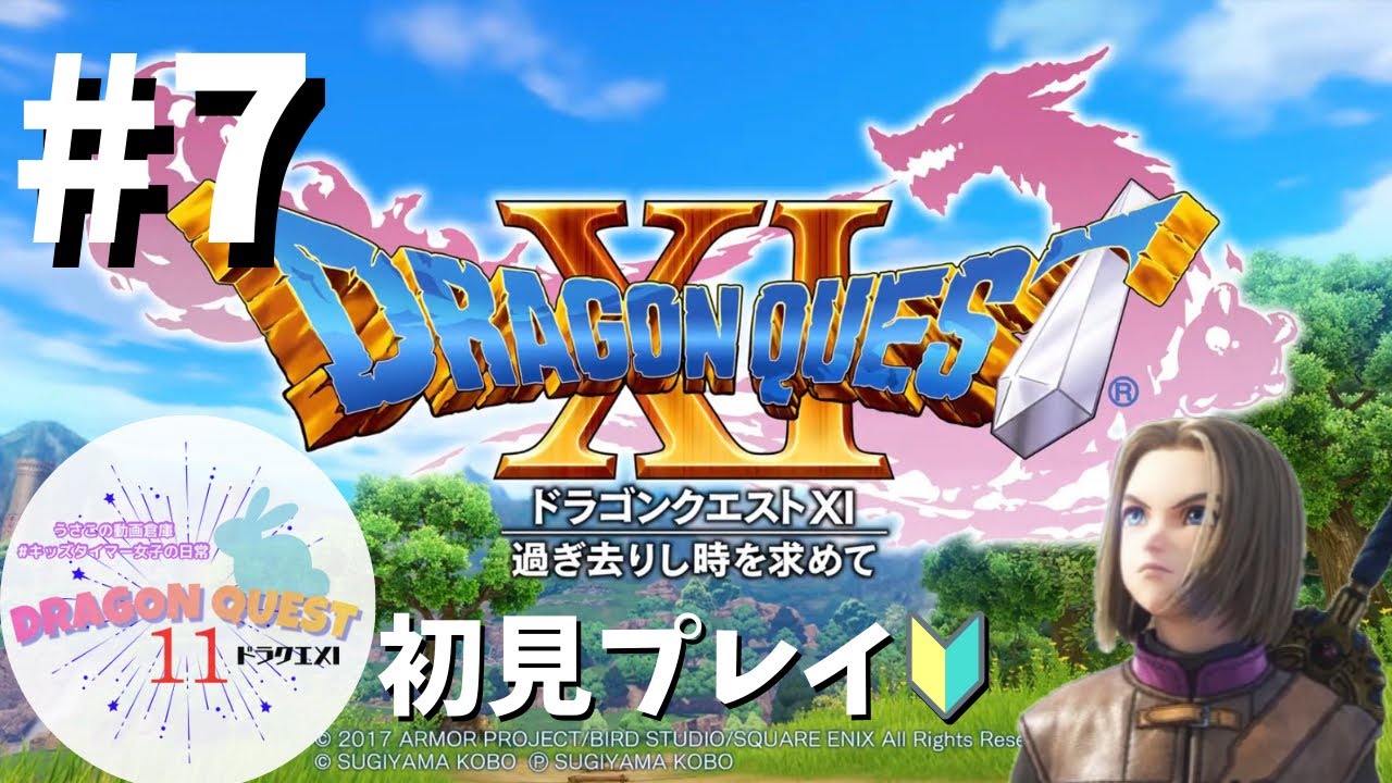 #7 【ネタバレ注意】ドラクエ11🐉初見プレイでのんびり冒険🐰✨