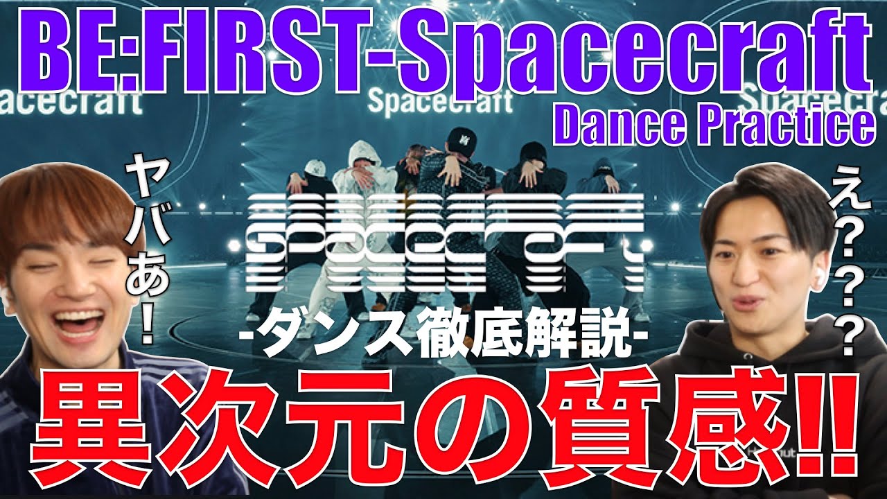 【BE:FIRST】ダンサーにSpacecraftを徹底解説してもらったら衝撃祭りで超盛り上がった!!【BE:FIRST/Spacecraft -Dance Practice-】ダンスリアクション