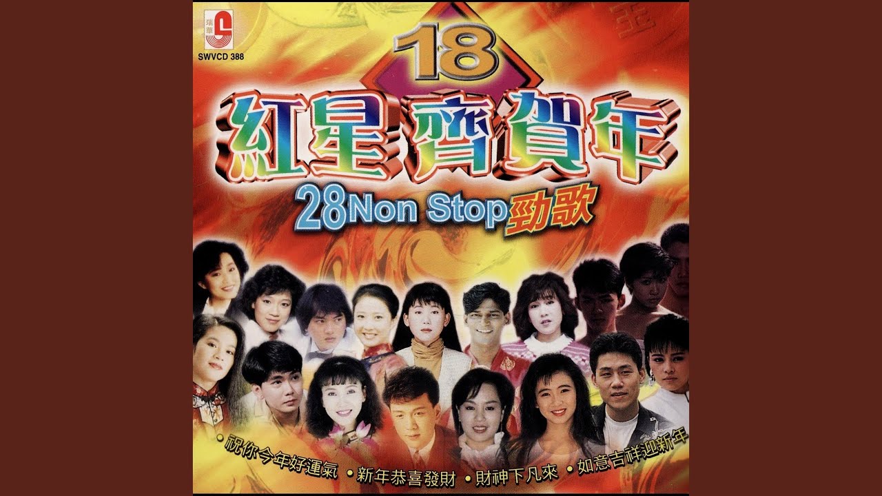 歌舞庆新年