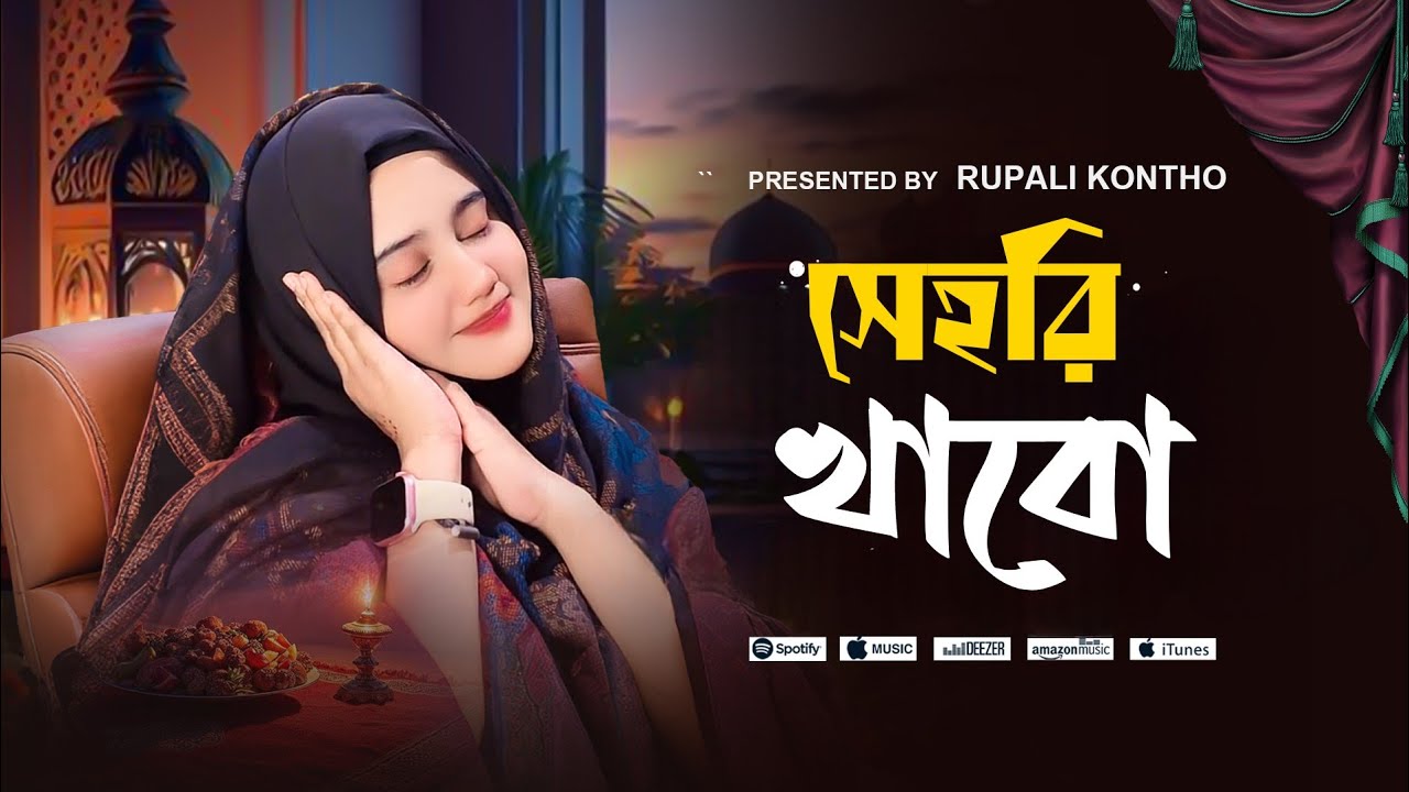 রমজানের নতুন গজল | সেহরি খাবো রাখবো রোজা | Sehri Khabo Rakhbo Roja | Rajiya Risha | ghazal | gojol