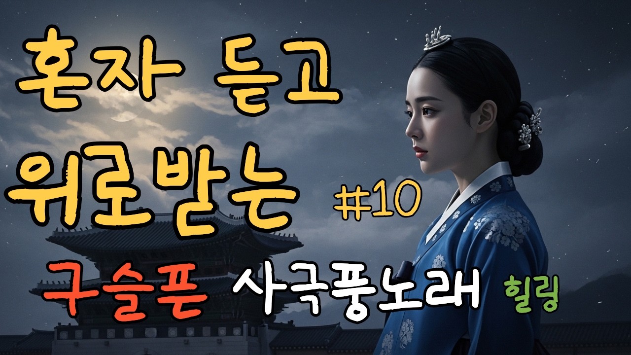 [연모 1집]#10 혼자 위로받고 싶을 때 듣는 구슬픈 사극풍 노래 | 가슴저린 애절한 사극 발라드 | 힐링음악 Korean Traditional Ballad |OST
