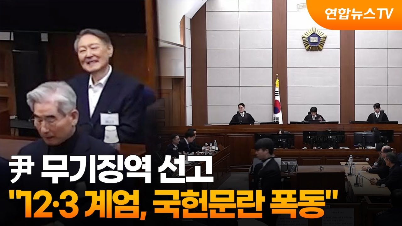 尹 무기징역 선고…
