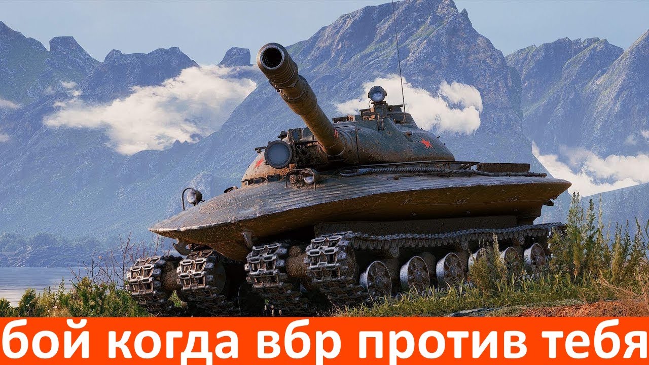 бой когда вбр против тебя