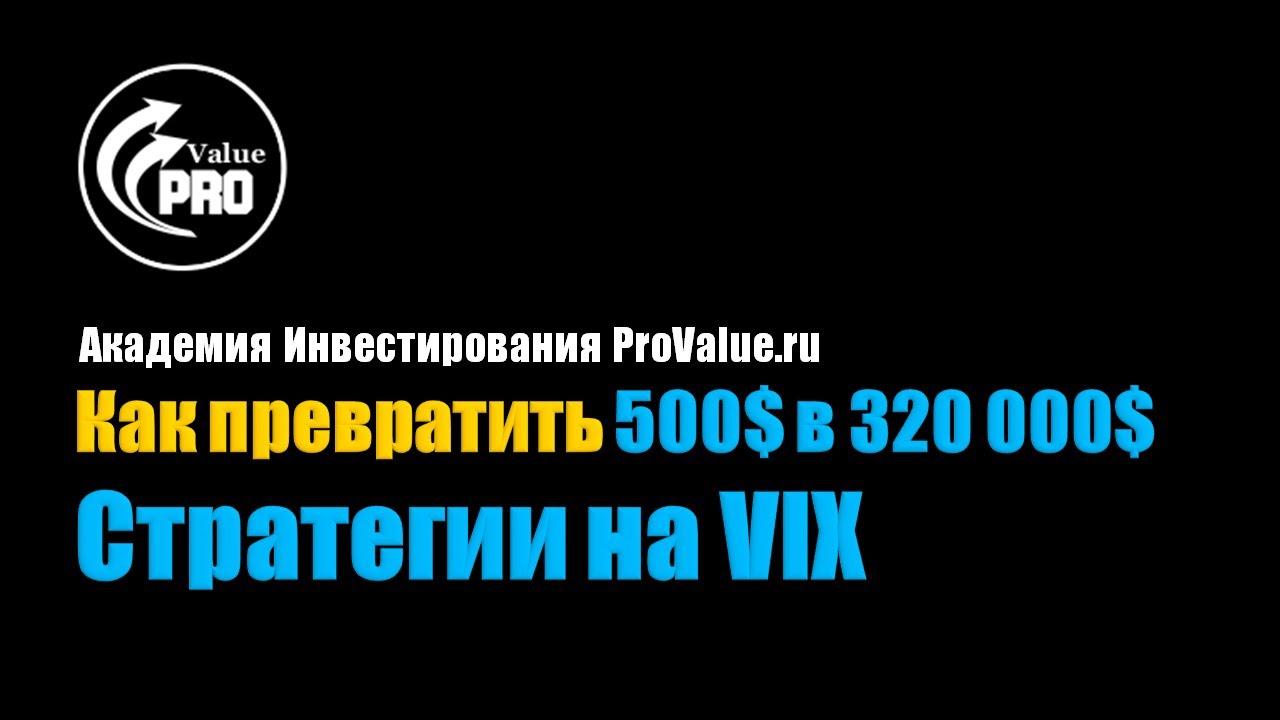 Академия ProValue. Как превратить 500$ в 320 000$ используя Опционы на VIX?