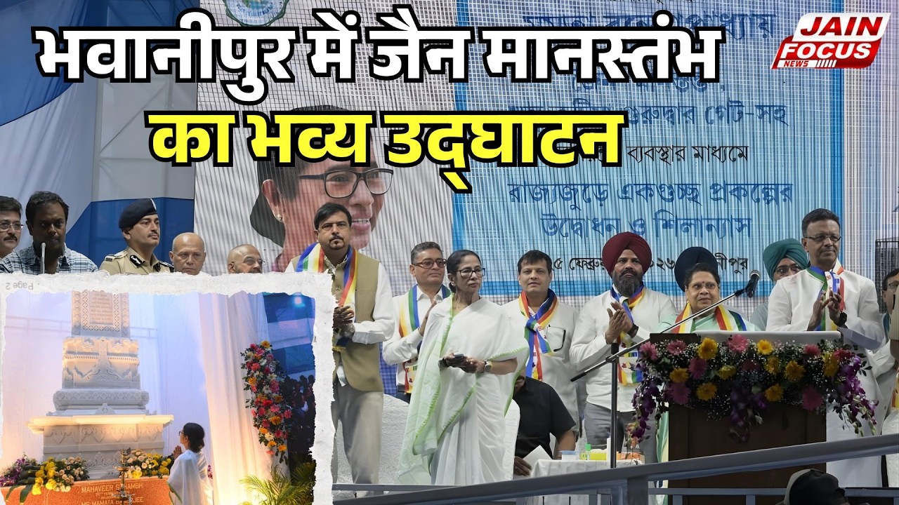 Bhowanipore : भवानीपुर में जैन मानस्तंभ का भव्य उद्घाटन | Jain Focus