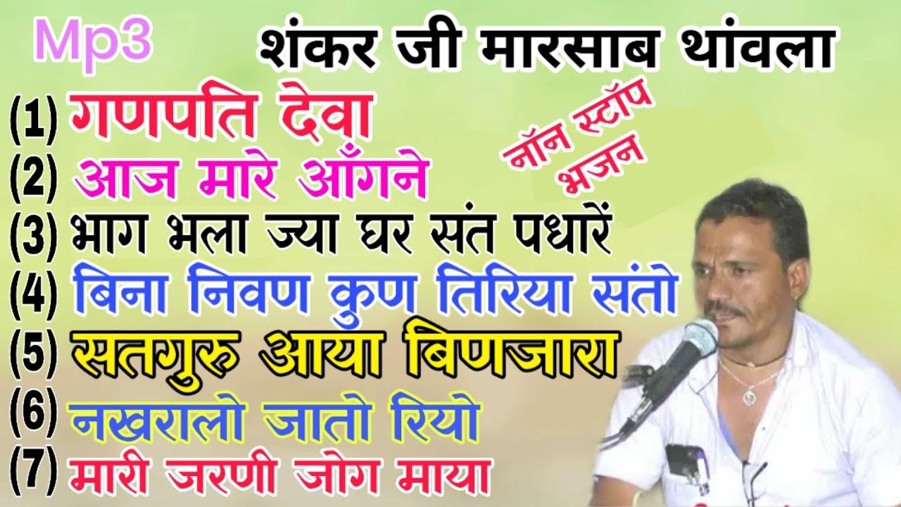 शंकर जी मारसाब, नॉन स्टॉप भजन, 7 टॉप भजन, Shankar Ji Marsaab Non Stop Top 7 Audio Bhajan