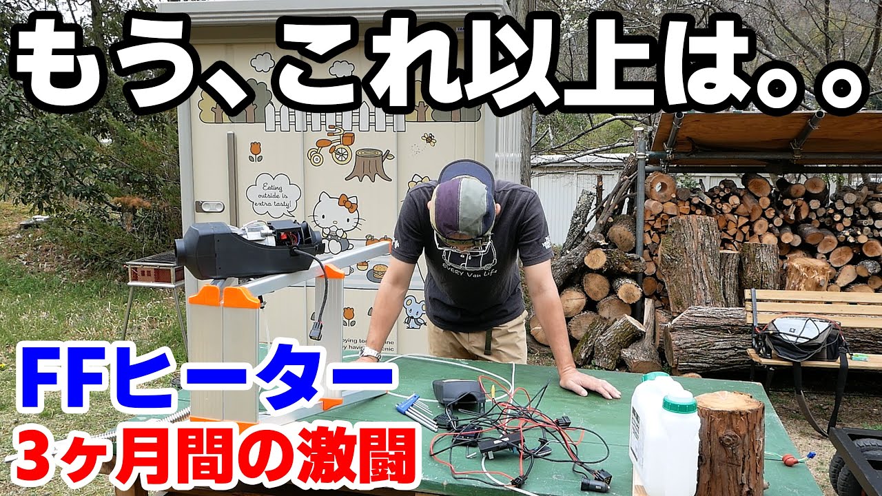 FFヒーターに悩まされた3か月。。いよいよクライマックス！！