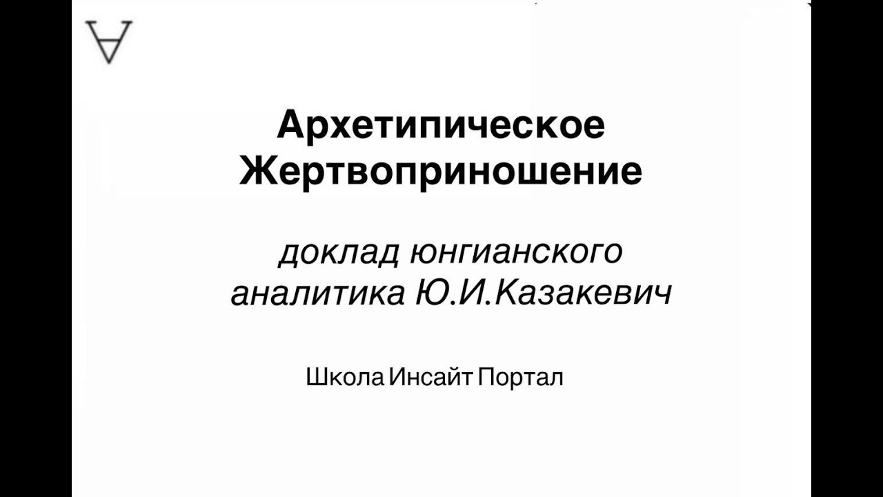 АРХЕТИПИЧЕСКОЕ ЖЕРТВОПРИНОШЕНИЕ | Юлия Казакевич | Инсайт Портал