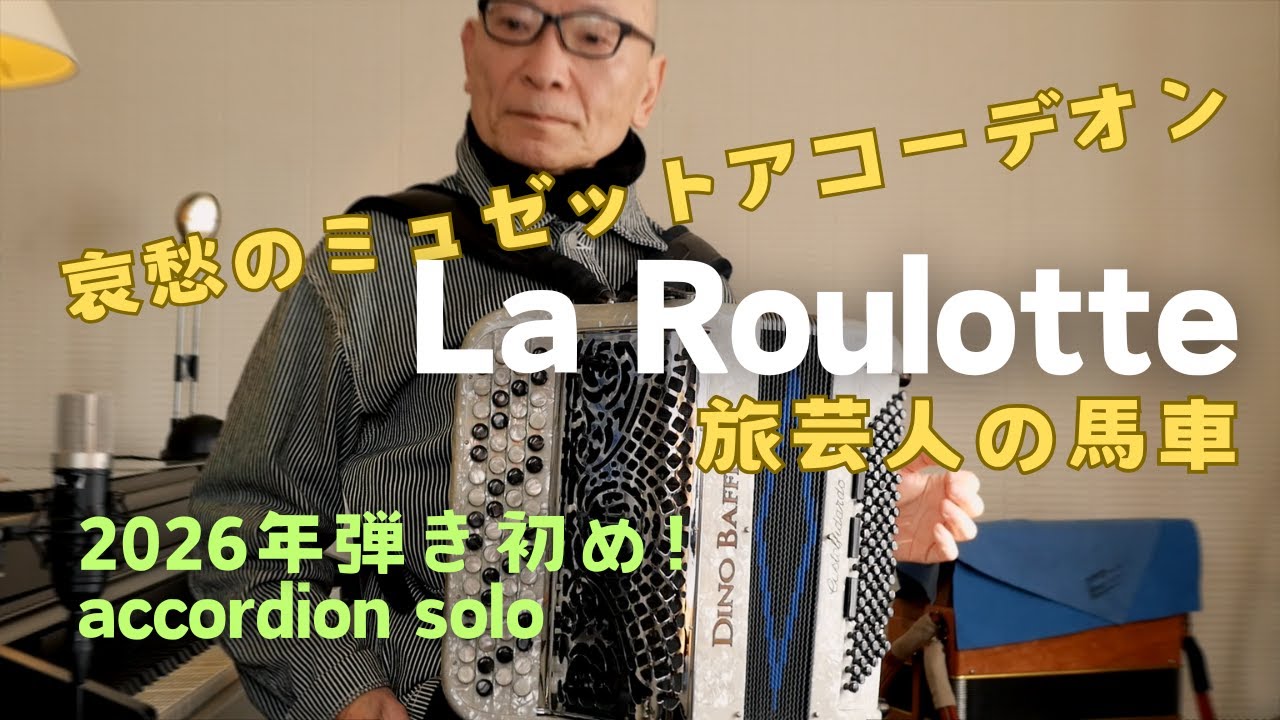 パリミュゼット【La Roulotte 旅芸人の馬車】Paris Musette Louis Corchia   Cover