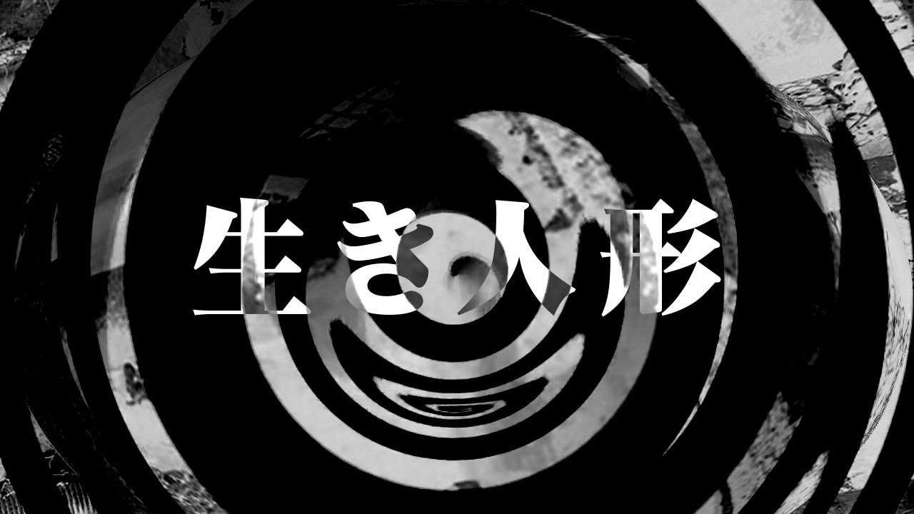 【怪談】生き人形【朗読】