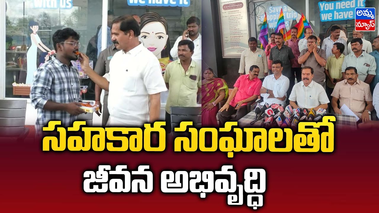 Warangal : సహకార సంఘాలలో జీవన అభివృద్ధి..! | Dasyam Vinay Bhasker | Amma News