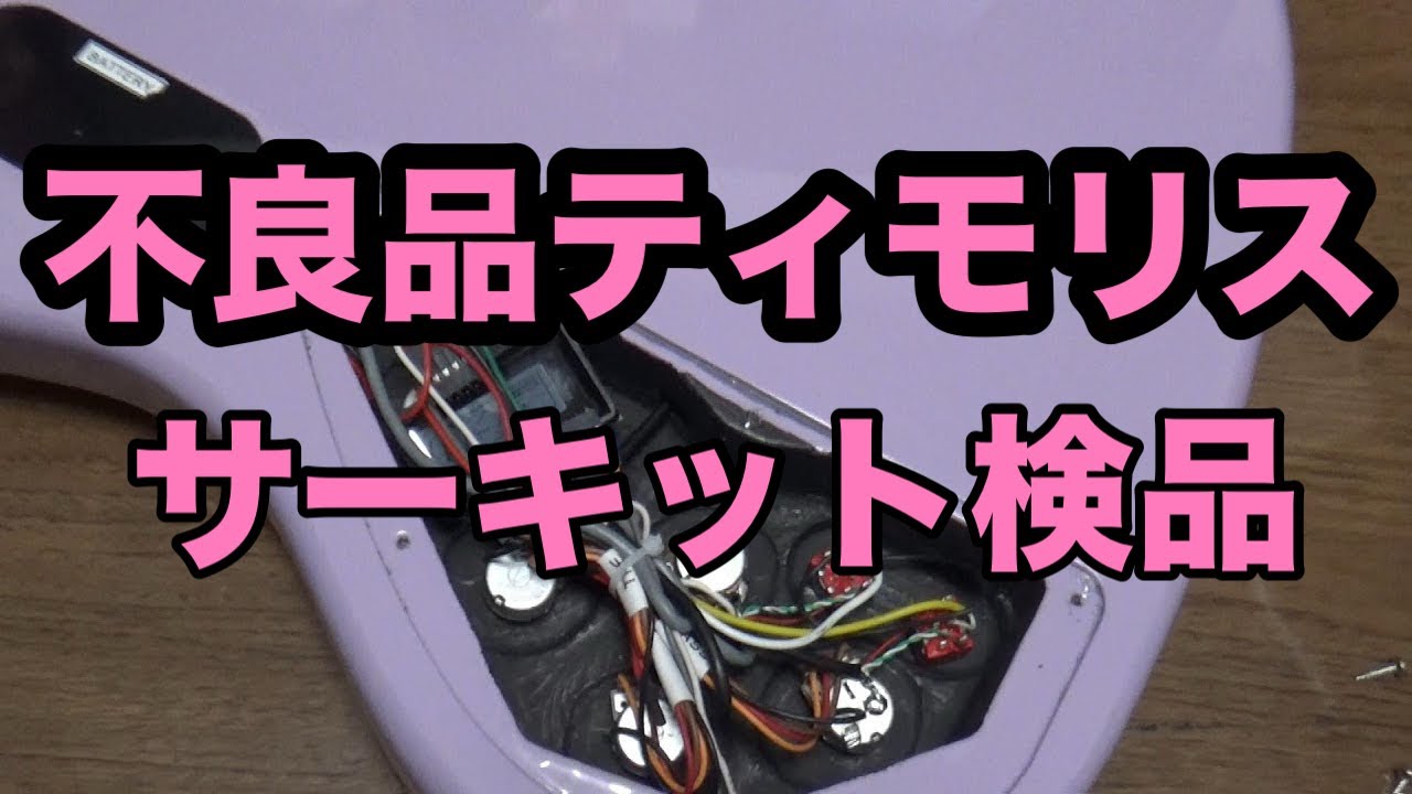 不良品のシェクター　Ave Mujicaティモリスモデル俺たん的再検品してみた回